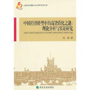 中國經濟轉型中的高貨幣化之謎：理論分析與實證研究