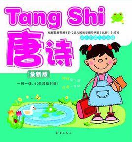 唐詩-幼小銜接入學必備-最新版