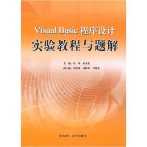 《VisualBasic程式設計實驗教程與題解》