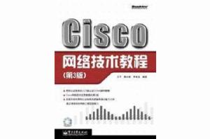 Cisco網路技術教程（第3版）