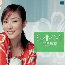 完全擁有Sammi