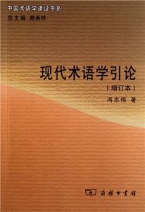 現代術語學引論