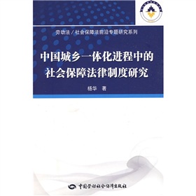 中國城鄉一體化進程中的社會保障法律制度研究