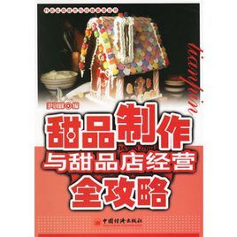 甜品製作與甜品店經營全攻略