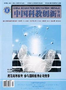 《中國科教創新導刊》