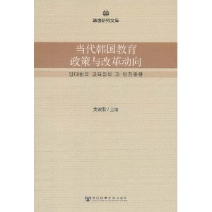 當代韓國教育政策與改革動向