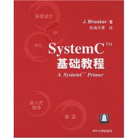 SystemC基礎教程