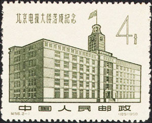 紀56.2-1北京電報大樓（185）1958