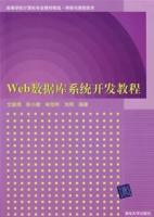 Web資料庫系統開發教程