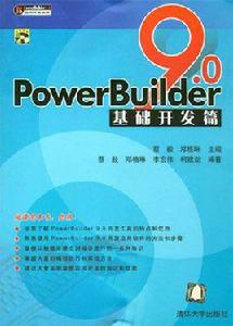 PowerBuilder 9.0基礎開發篇