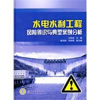 水電水利工程風險辨識與典型案例分析