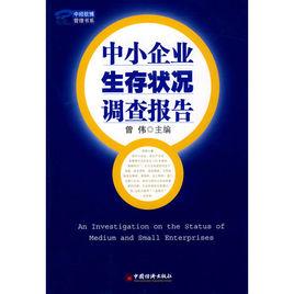 中小企業生存狀況調查報告