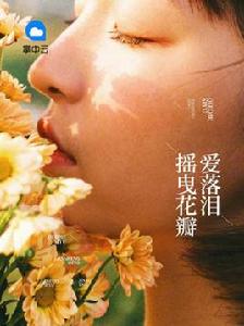 搖曳花瓣愛落淚