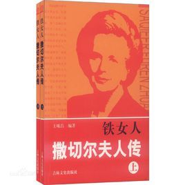 鐵女人柴契爾夫人傳