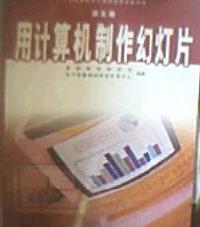 用計算機製作幻燈片第五冊