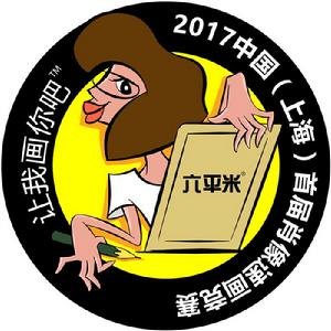 2017中國（上海）首屆肖像速畫競賽