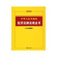 中華人民共和國經濟法律法規全書