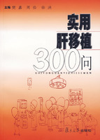 實用肝移植300問