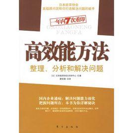 高效能方法：整理、分析和解決問題