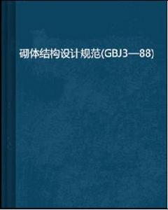 砌體結構設計規範(GBJ3—88)