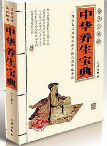 中華養生寶典[蔚華所著書籍]