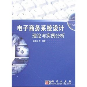 電子商務系統設計理論與實例分析