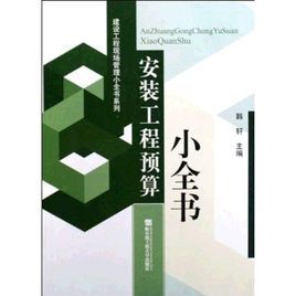 安裝工程預算小全書