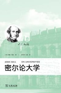 密爾論大學