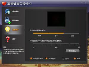 聯想健康關愛中心—亮度調節