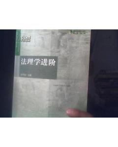 法理學進階[法律出版社2006年版教材]