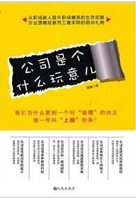 《公司是個什麼玩意兒》