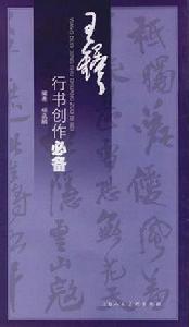 王鐸行書創作必備