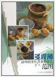 多視角靜物簡單組合水粉技法范圖