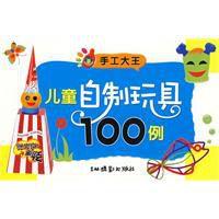 兒童自製玩具100例