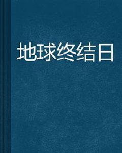 地球終結日