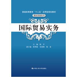 國際貿易實務[中國人民大學出版社出版圖書]