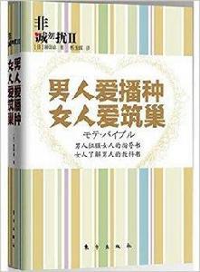 非誠勿擾2：男人愛播種女人愛築巢