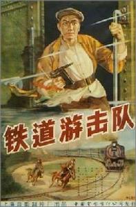 鐵道游擊隊1956年