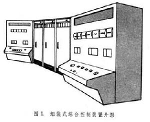 組裝式綜合控制裝置