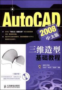 AutoCAD2008中文版三維造型基礎教程