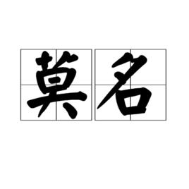 莫名[漢語詞語]