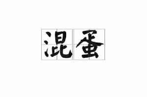 混蛋[詞語]