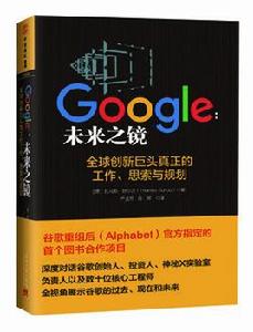 Google：未來之鏡