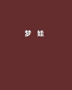 夢娃[林響創作靈異小說]