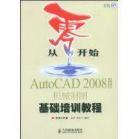 AutoCAD2008中文版機械製圖基礎培訓教程