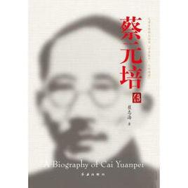 蔡元培傳[2016年出版書籍]