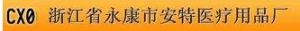 永康市安特醫療用品廠