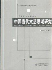 中國當代文藝思潮研究