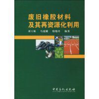 廢舊橡膠材料及其再資源化利用