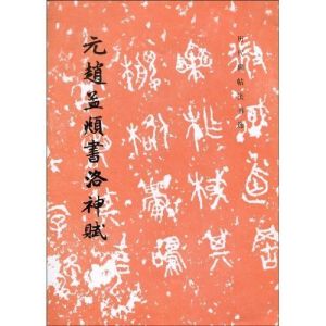 《歷代碑帖法書選：元趙孟頫書洛神賦》